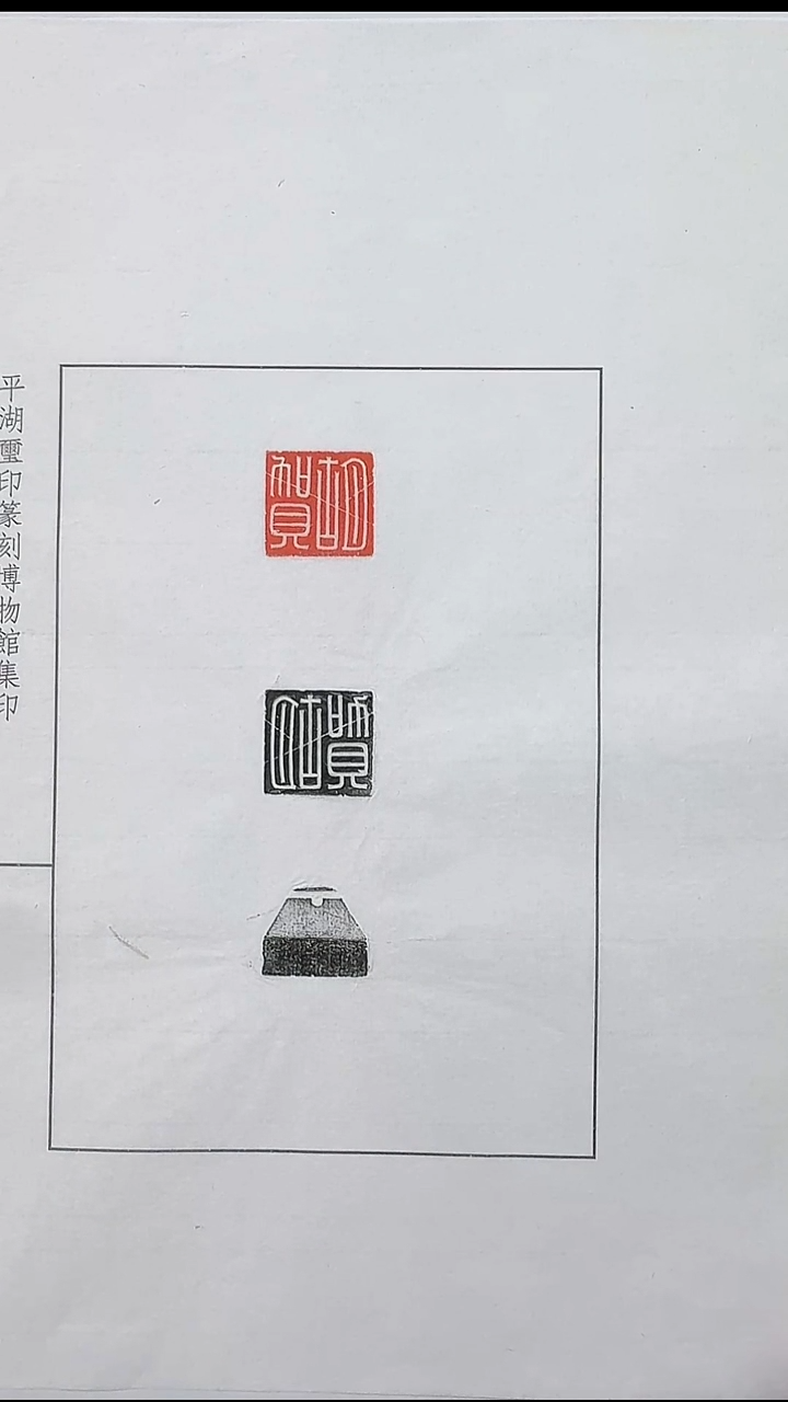 拓片用纸其他@@汉玉印“胡贺”1页1钤2拓