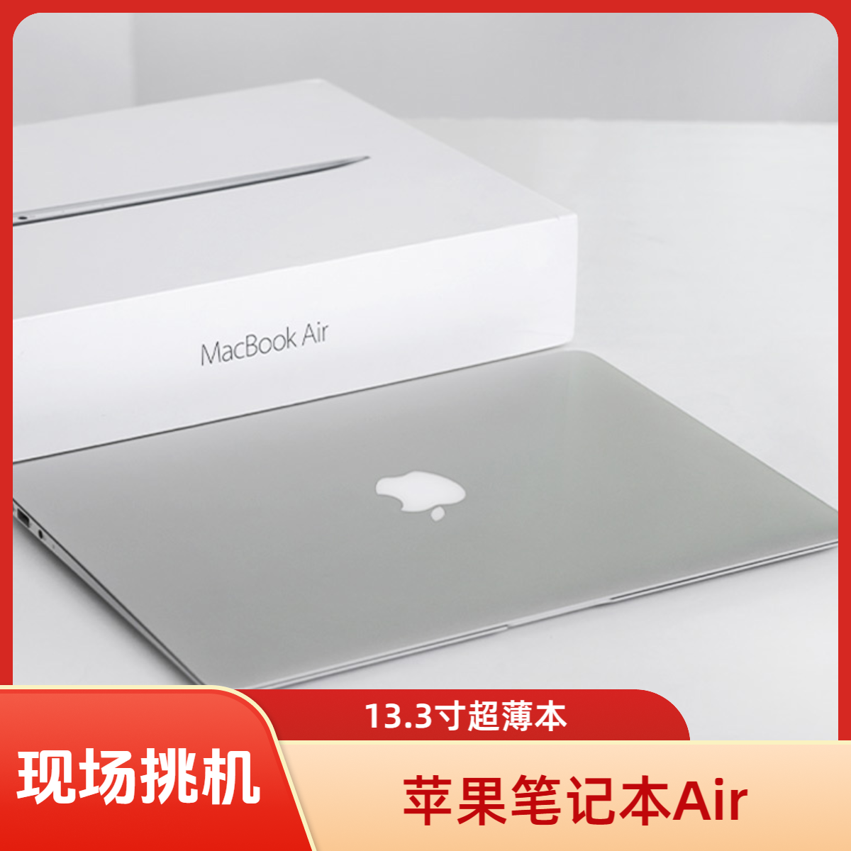 95新 Apple/苹果 MacBookAir 13.3寸超薄便携刀锋办公学习娱乐