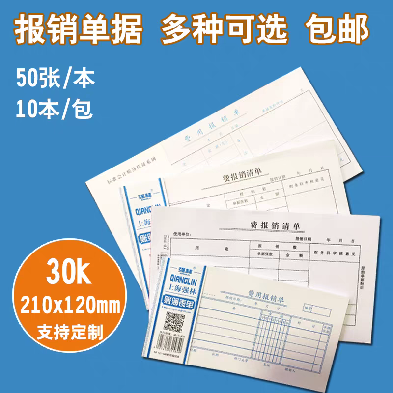 强林强林费用报销单请款单据财务专用通用会计记账凭证纸办公用品