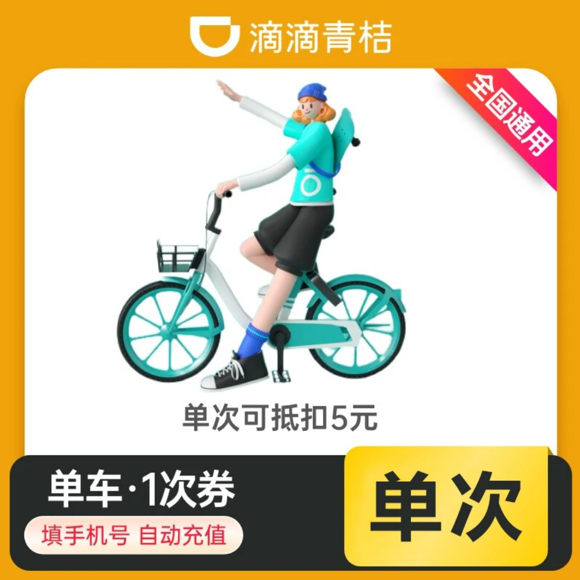 青桔单车次卡优惠券