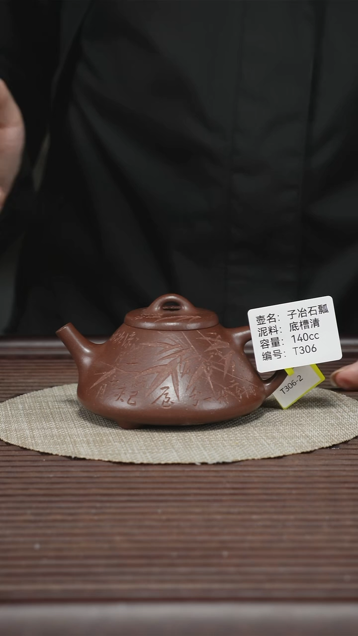 茶壶紫砂T308 底槽清 子冶石瓢 140cc