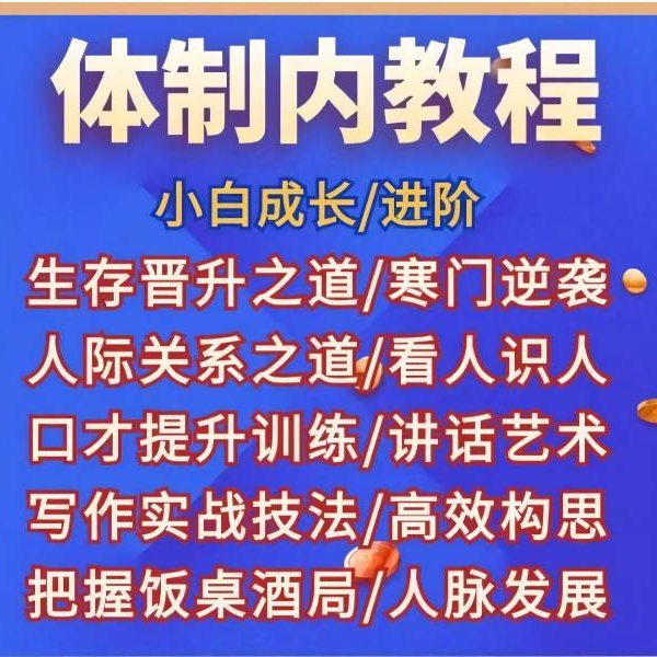 职场单位生存发展课程（下单后留意短信提取课程）