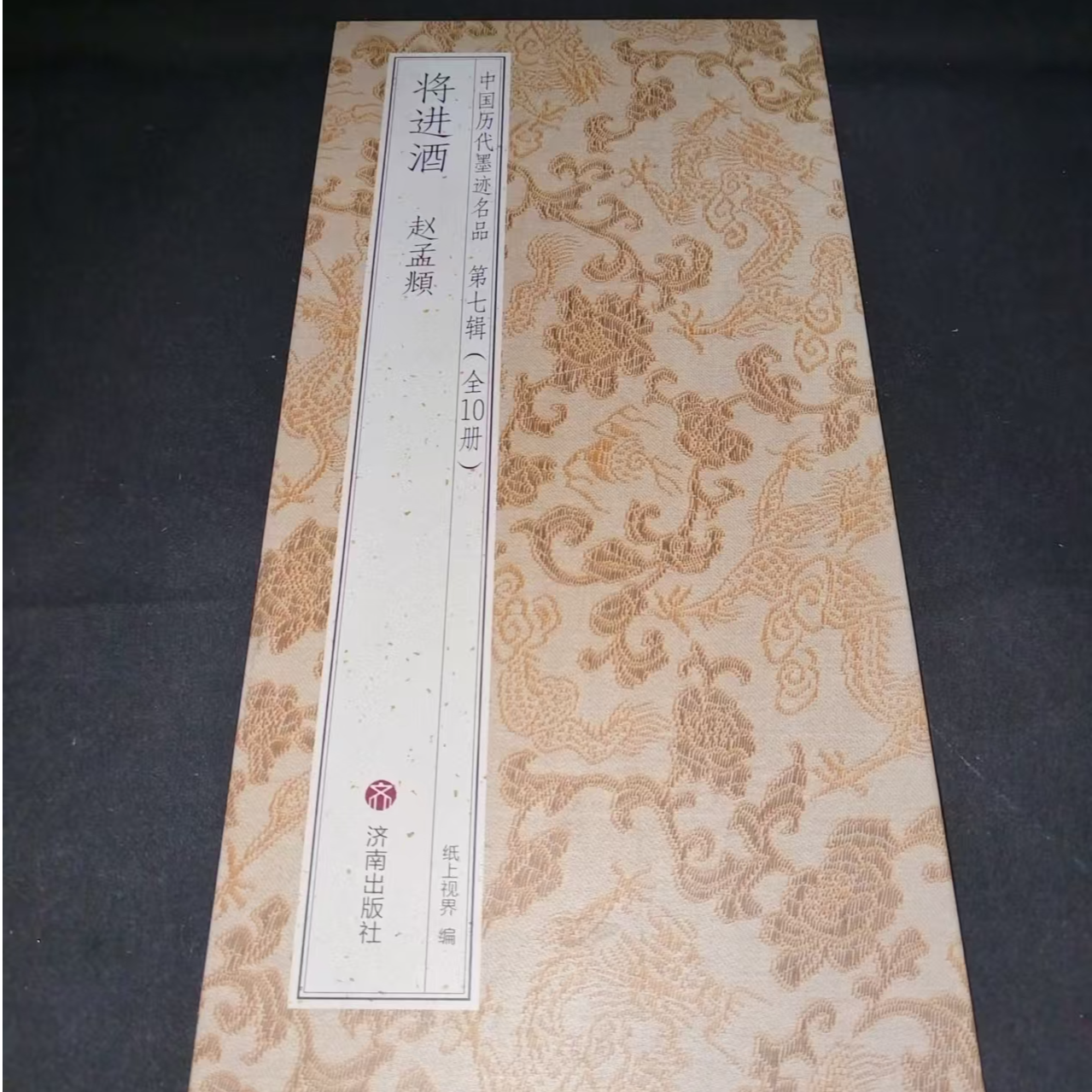 （180*33）装裱好有夹板折页，赵孟頫将进酒