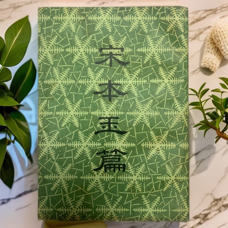 8新  宋本玉篇封底有水印内页品好中国书店1983年1版1印G