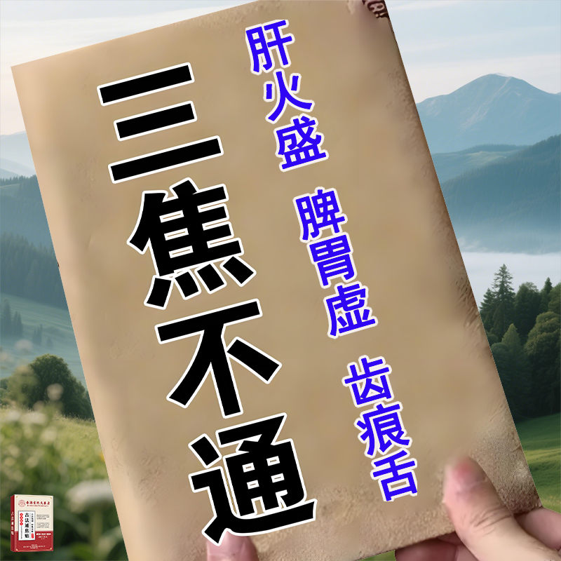 三焦不通贴上热下寒中焦淤堵全躯调理脾胃虚弱清火内火手脚冰凉G