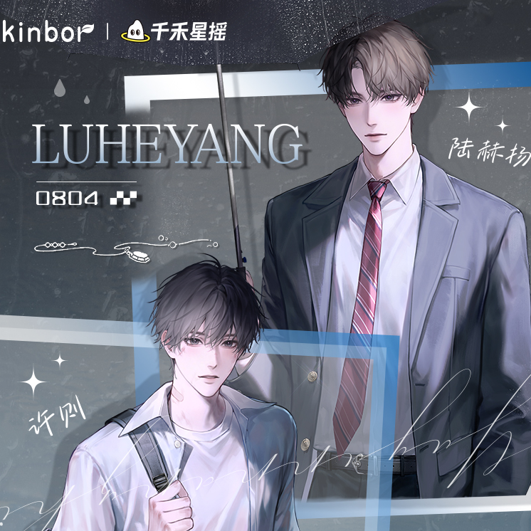 【千禾星摇】欲言难止×kinbor雨中曲系列周边