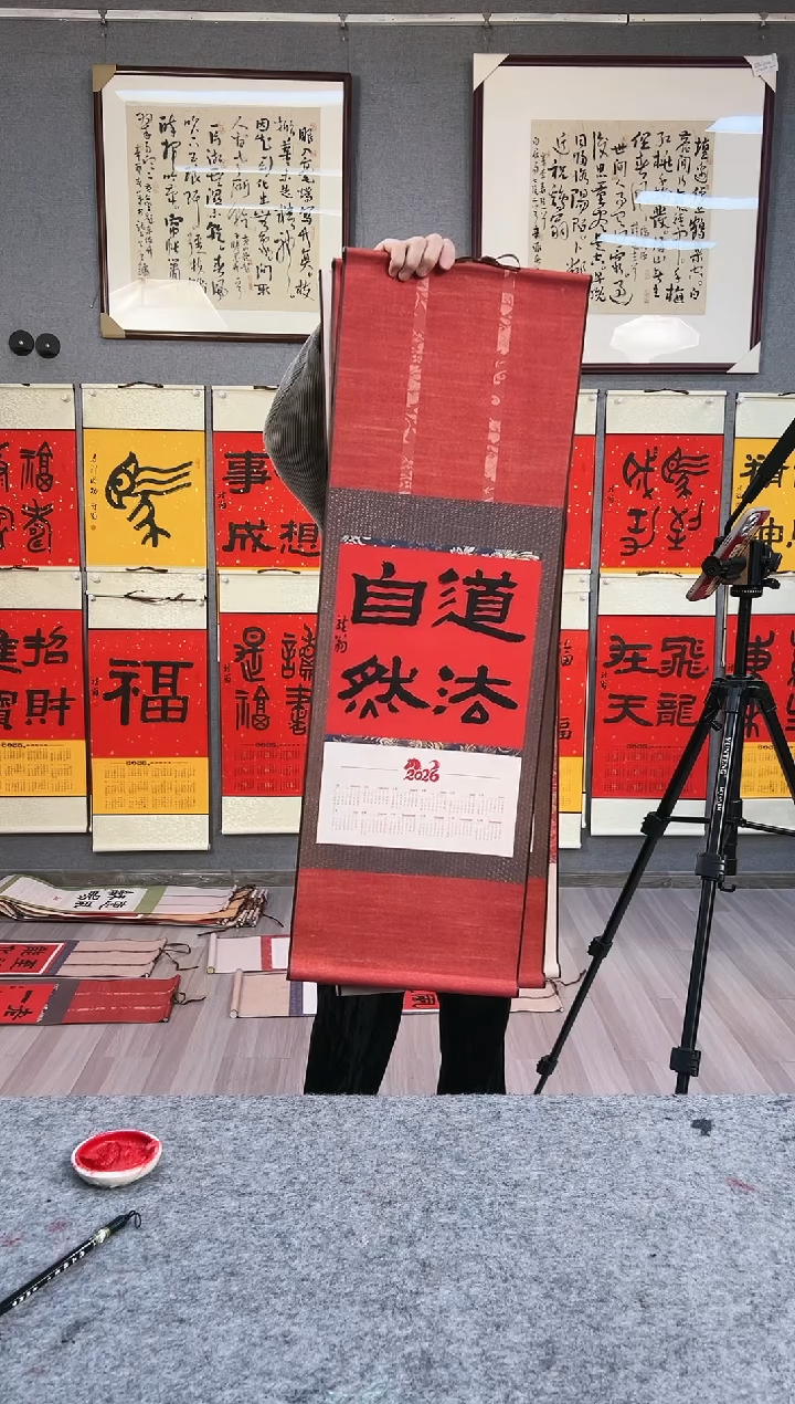 书法韵**扬叶金福老师手绘2026挂历书法 隶书 道法自然 小轴