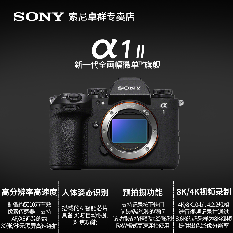 索尼Alpha 1 II 新一代全画幅微单™旗舰(ILCE-1M2/α1 II)