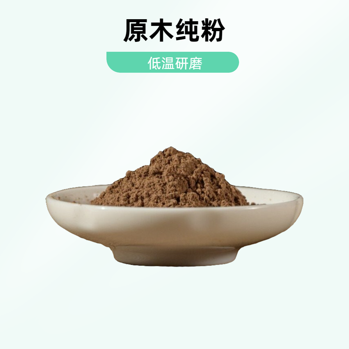 香粉-十八年老山 家居香熏  香篆