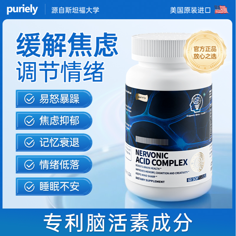 【缓解焦虑】Puriely专利神经酸解安神助眠提升记忆情绪舒缓胶囊