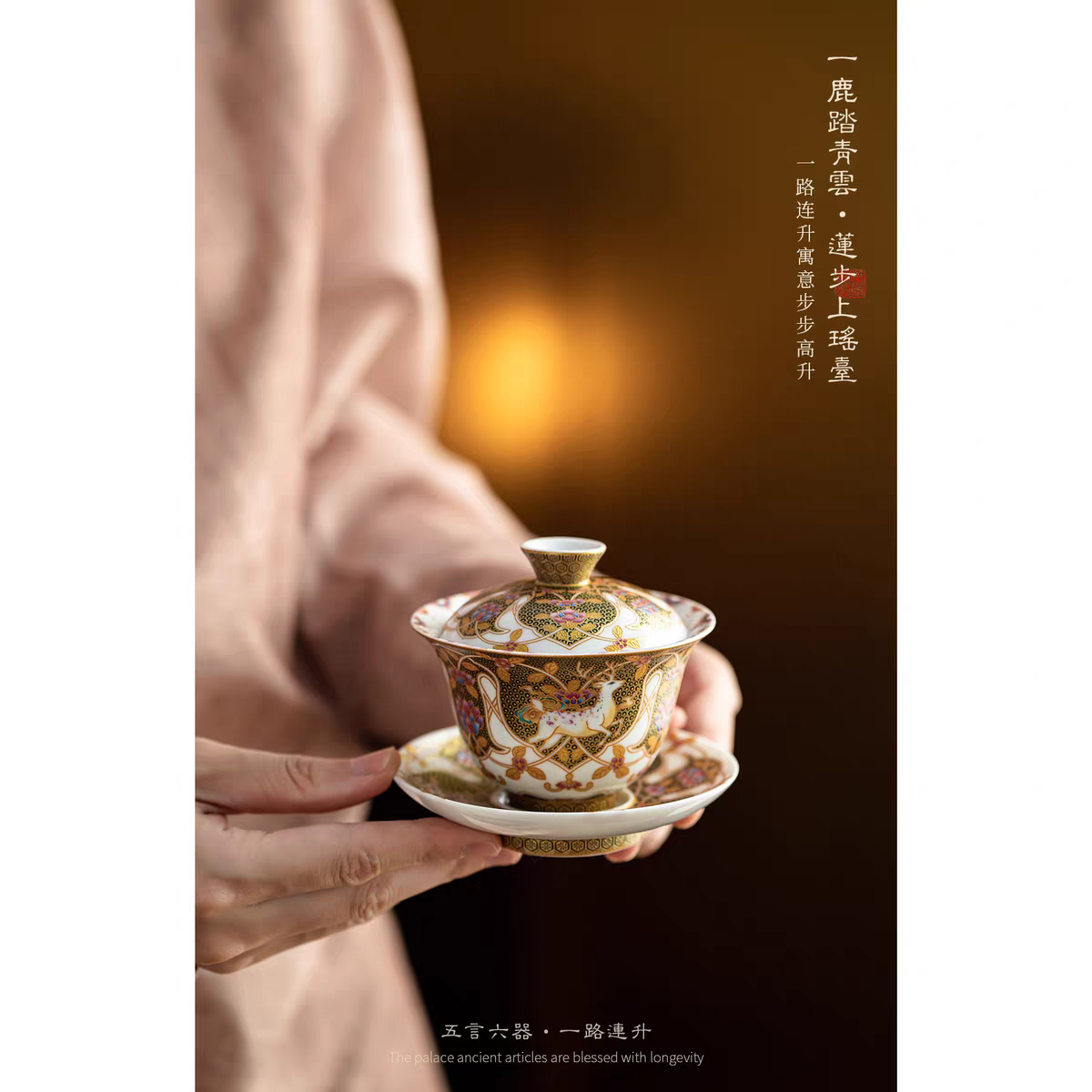 五言六器 一路连升-三才盖碗鹿鹿高升泡茶碗重工描金高端