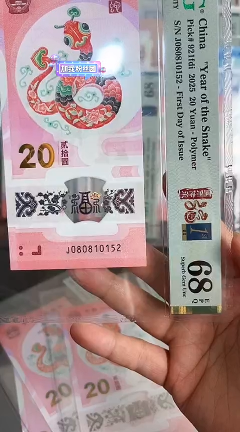 【闪购商品】塑料蛇钞PMG68单张号码080810152