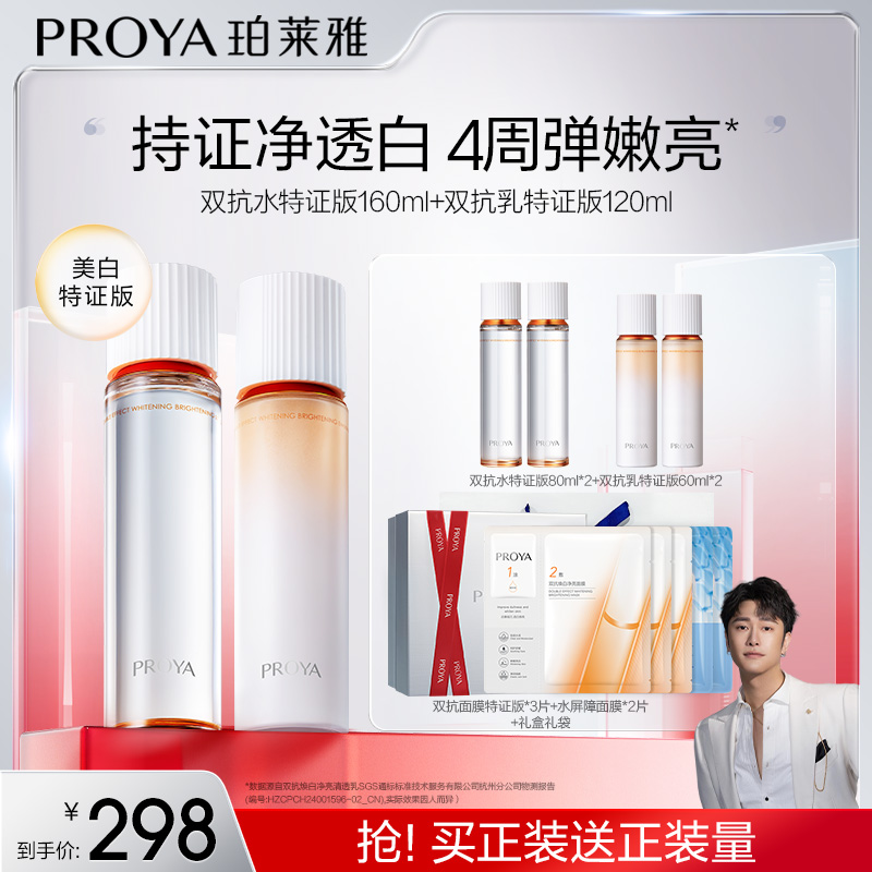 【骁哥专属】珀莱雅双抗水乳套装特证版美白紧致抗皱修护