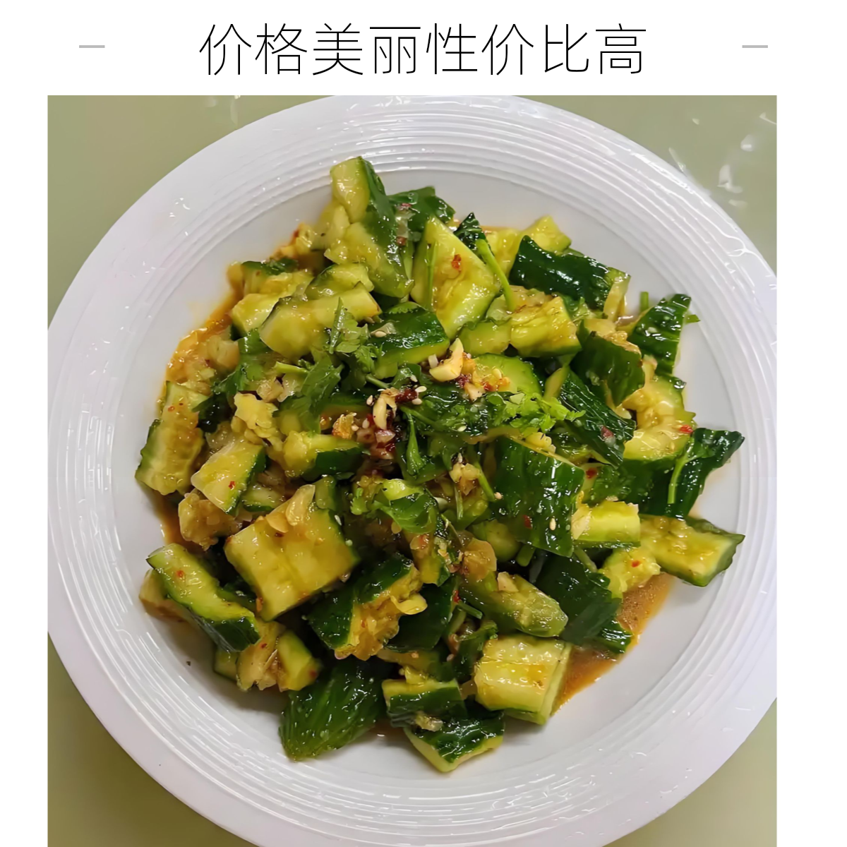 小天津（凉拌黄瓜）