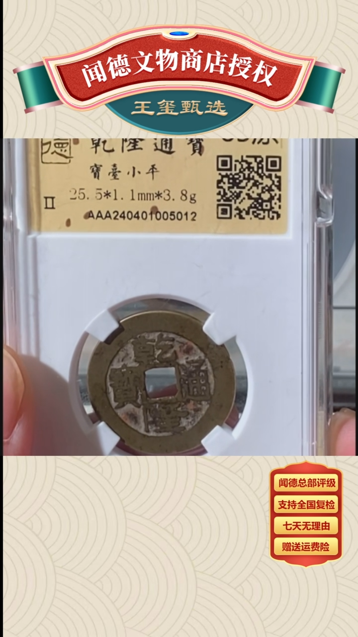 【闪购商品】铜【王玺甄选】乾隆宝台小平85原 5012