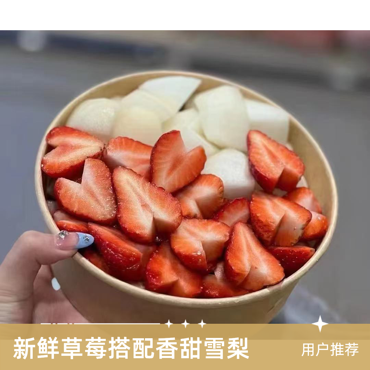 【鲜切】草莓＋梨  1份 约250g