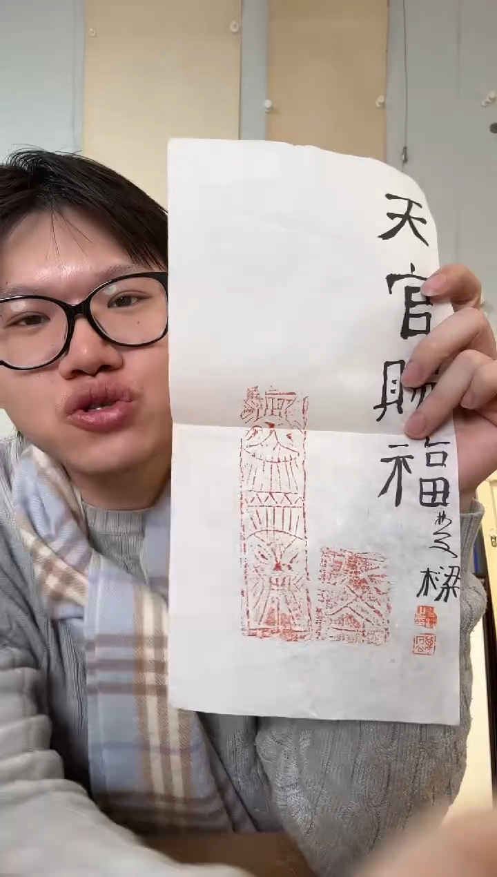书法石老师 饕餮纹 天官赐福 拓片
