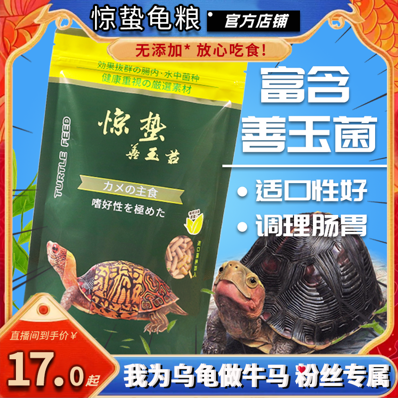 【我为乌龟做牛马专属】惊蛰善玉菌调理肠胃营养龟粮饲养