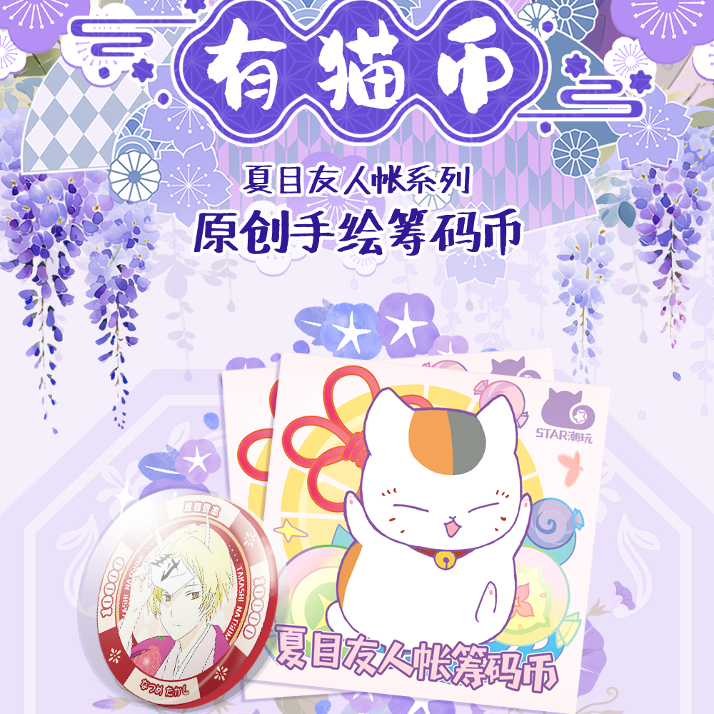 XY【宠粉】 STAR潮玩有猫币×夏目友人帐 筹码币，二创
