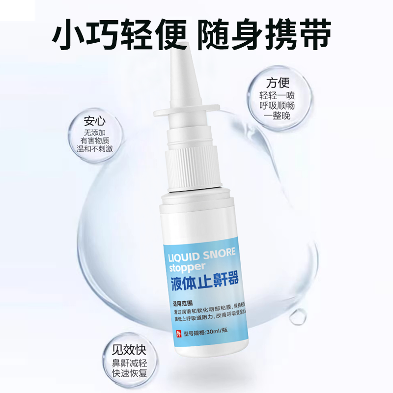 【工会直播专属链接】防打鼾神器轻松一喷守护睡眠环境