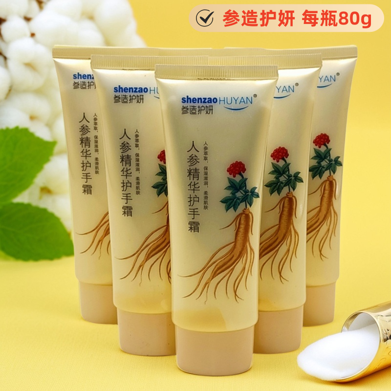 长白山人参精华护手霜 补水滋润型护肤品 擦手霜 润肤霜 防干裂霜