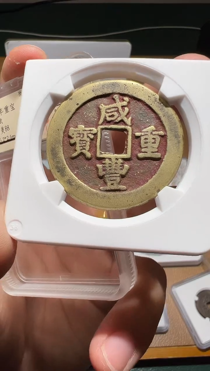 【闪购商品】铜咸丰重宝宝武当十1111111