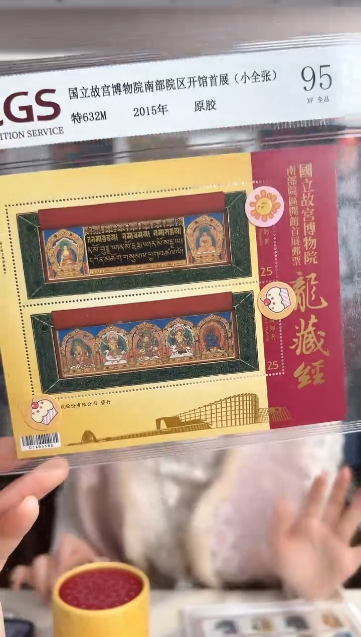 特632M 龙藏经 小全张 RCGS评级