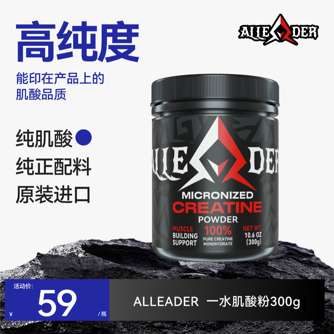 【高纯】ALLEADER纯肌酸粉进口一水肌酸粉健身增肌耐力爆发300g/瓶