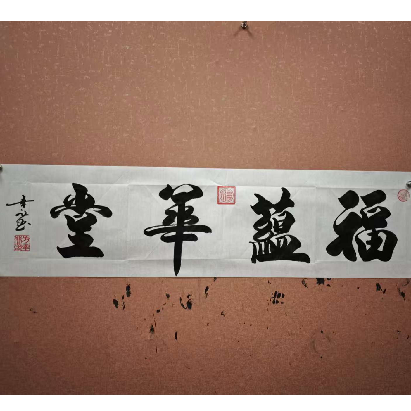 方幸非-书法-四尺对开宣纸-福蕴华堂