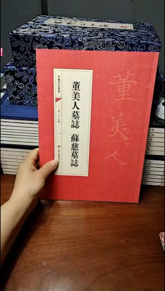 董美人墓志铭红皮