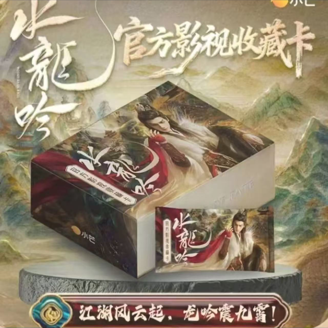 【抬箱】水龙吟 小芒 官方影视收藏卡卡牌盲盒代拆
