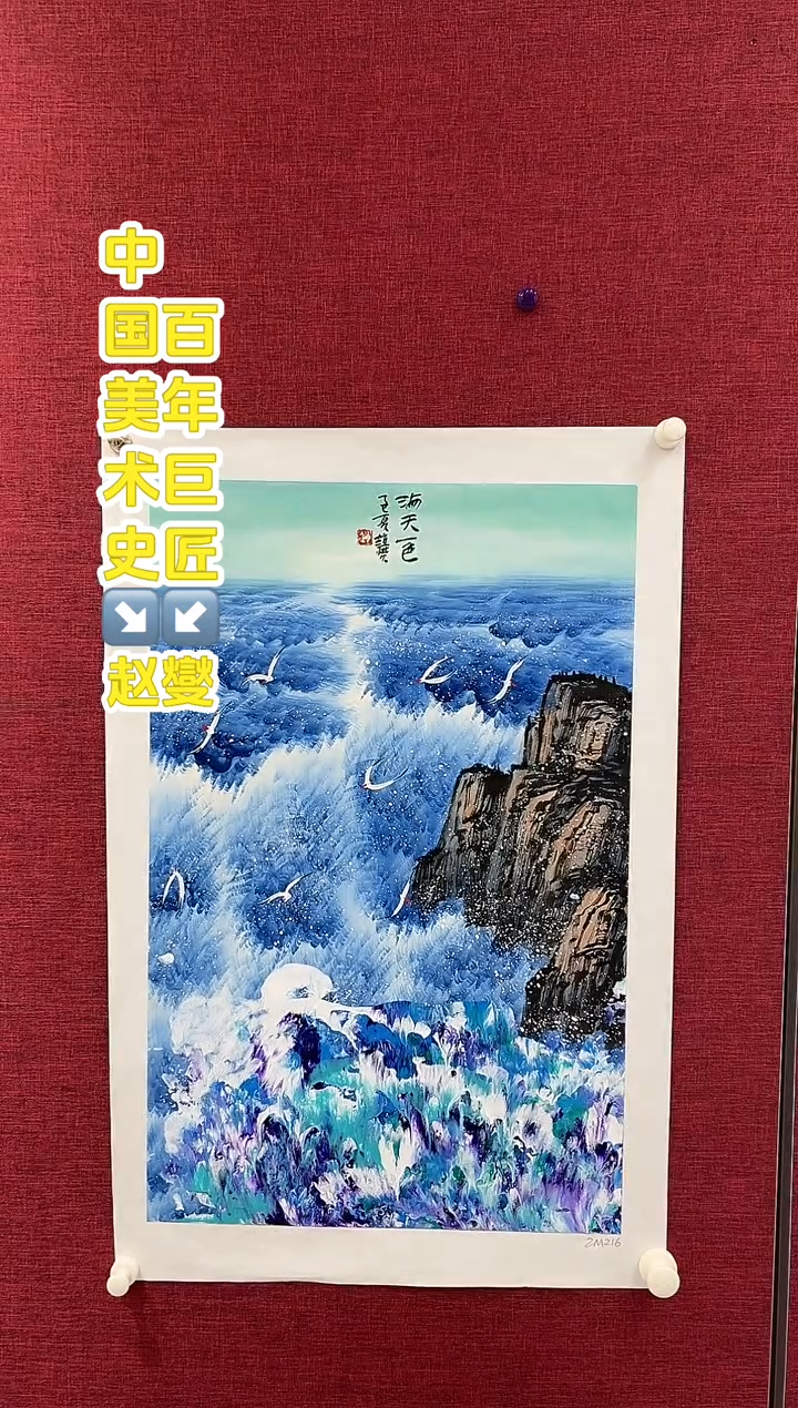 国画赵燮老师2.7平尺国画作品
