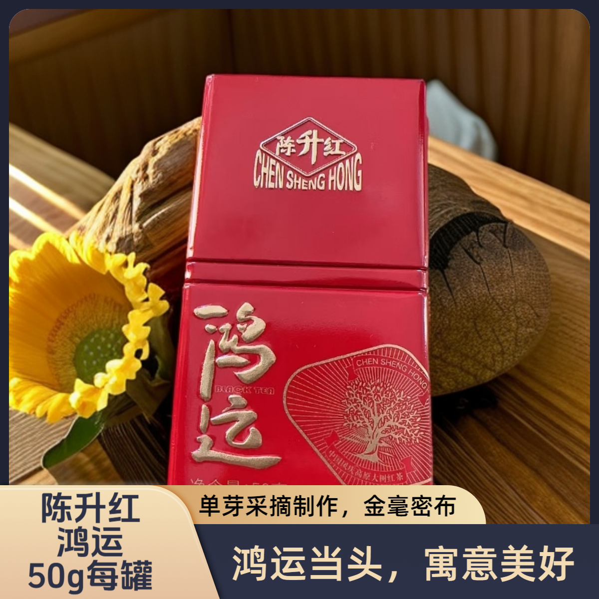 陈升红（鸿运）云南滇红茶