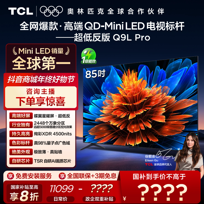 【政府补贴20%】TCL电视 85Q9L Pro 85英寸 QD-Mini LED 蝶翼星曜屏