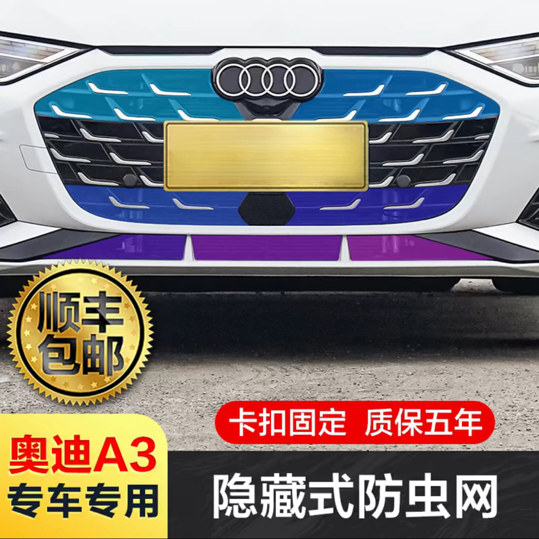 奥迪A3l防虫网中网水箱防护网前格栅防小碎石杨絮防飞虫汽车配件