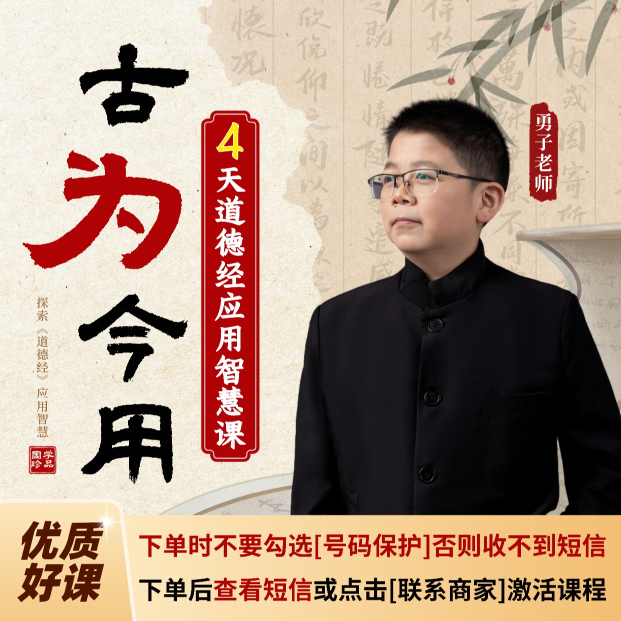 4天道德经应用智慧课(下单时不要勾选[号码保护]下单后看短信加)
