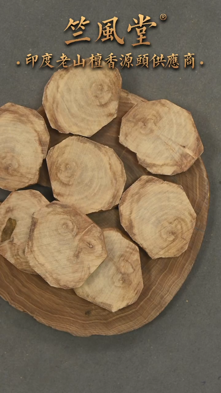 檀香木其他迈索尔原木切片随机发一约13克（262