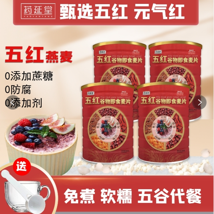送杯勺【五红谷物即食麦片】元气红膳食早餐*免煮*老少皆宜