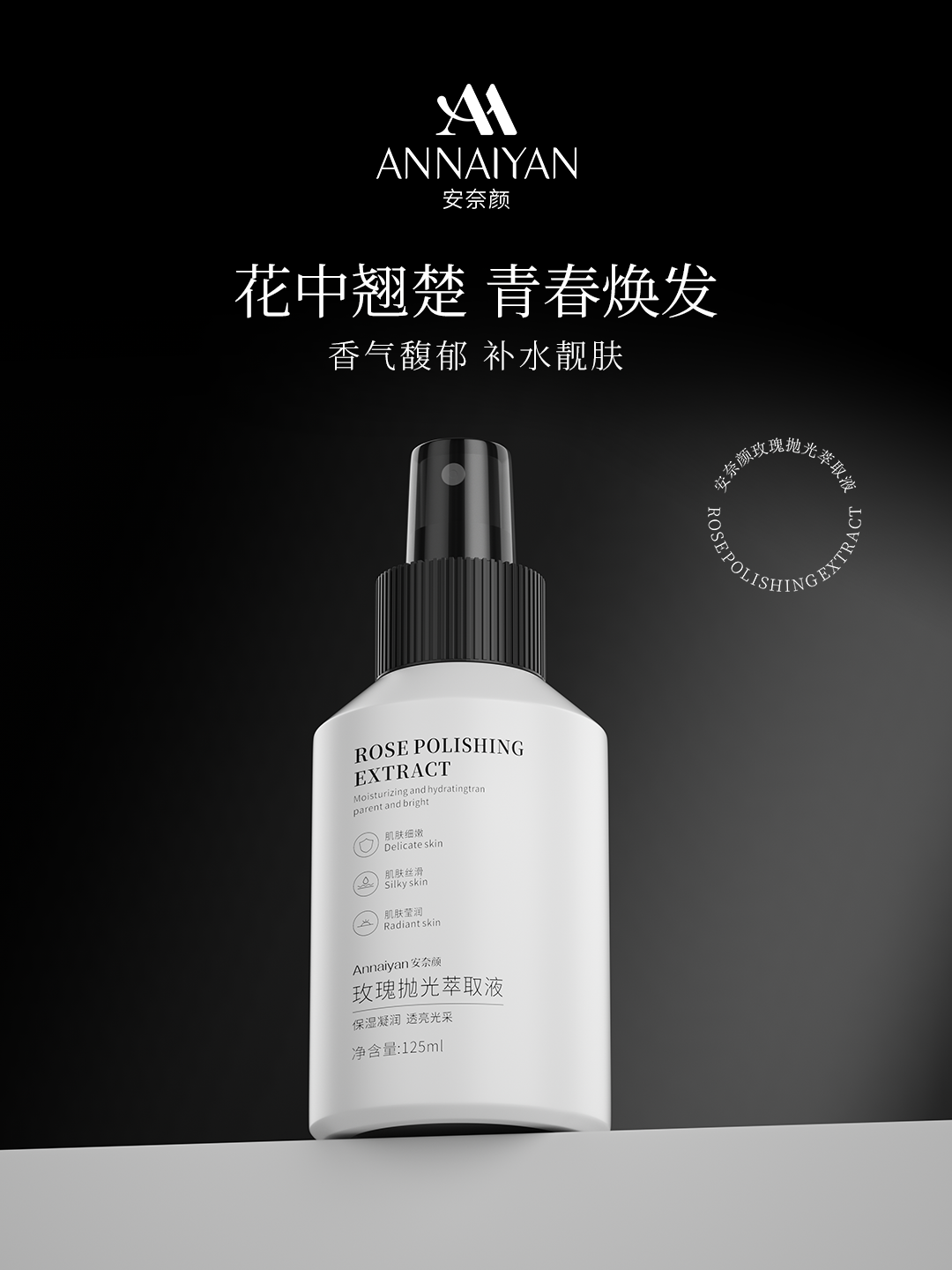 安奈颜玫瑰抛光萃取液