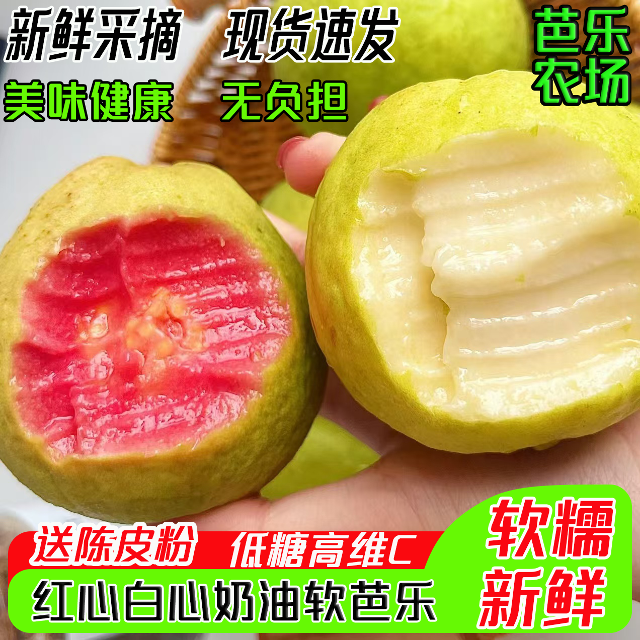 红心白心奶油软芭乐软糯香甜低糖高VC应季新鲜水果产地直发