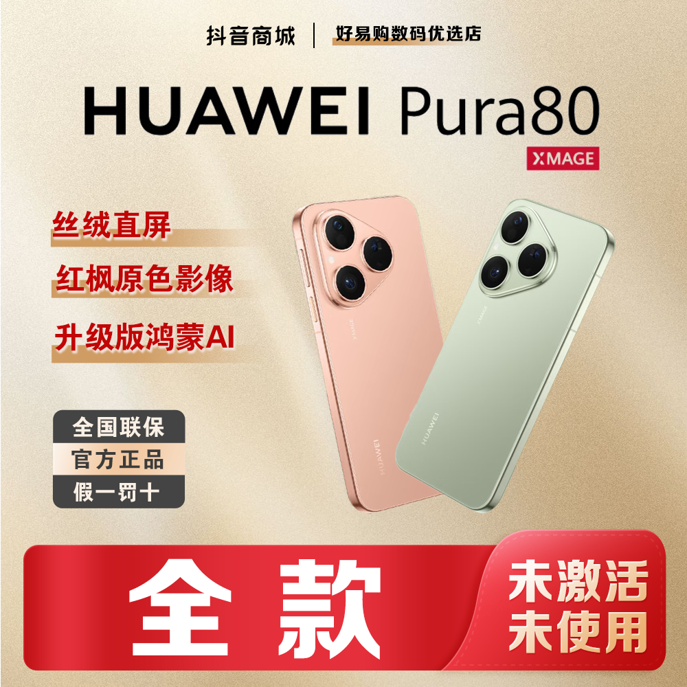 未拆封 Huawei/华为 【全款】Pura80鸿蒙AI红枫影像手机官方正品
