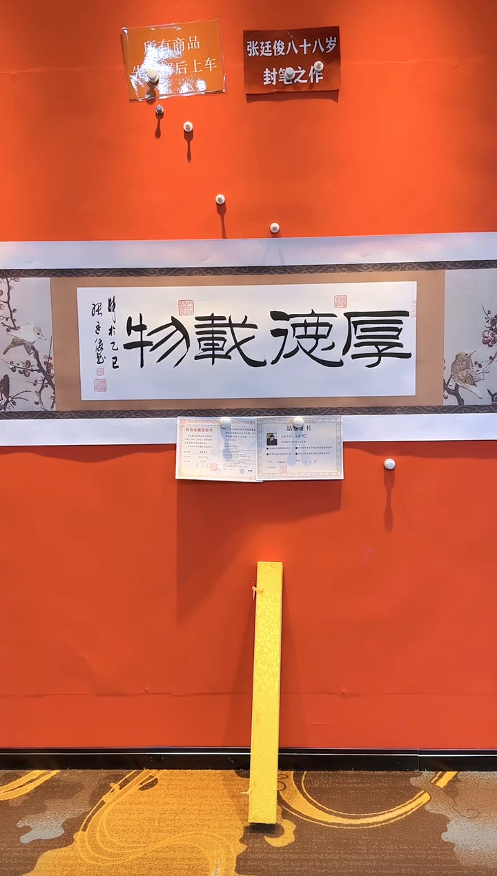 【闪购商品】书法《厚德载物》张廷俊老师
