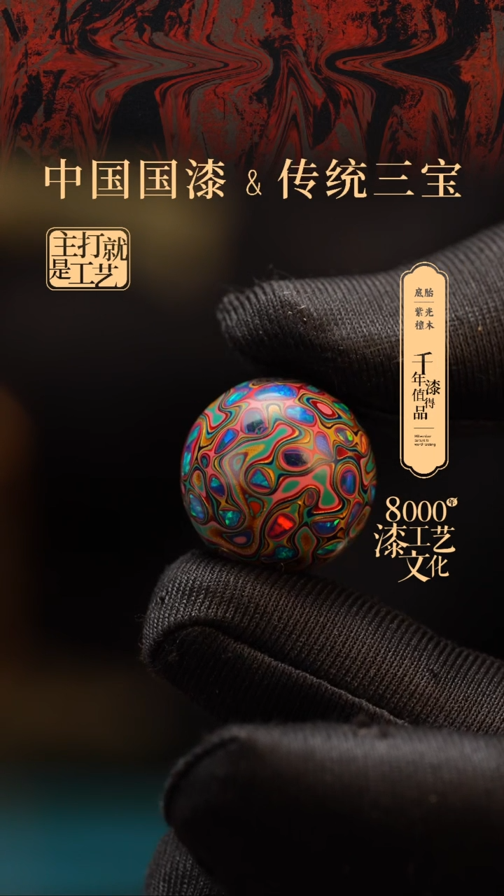 【闪购商品】闽越漆艺非遗漆珠18mm
