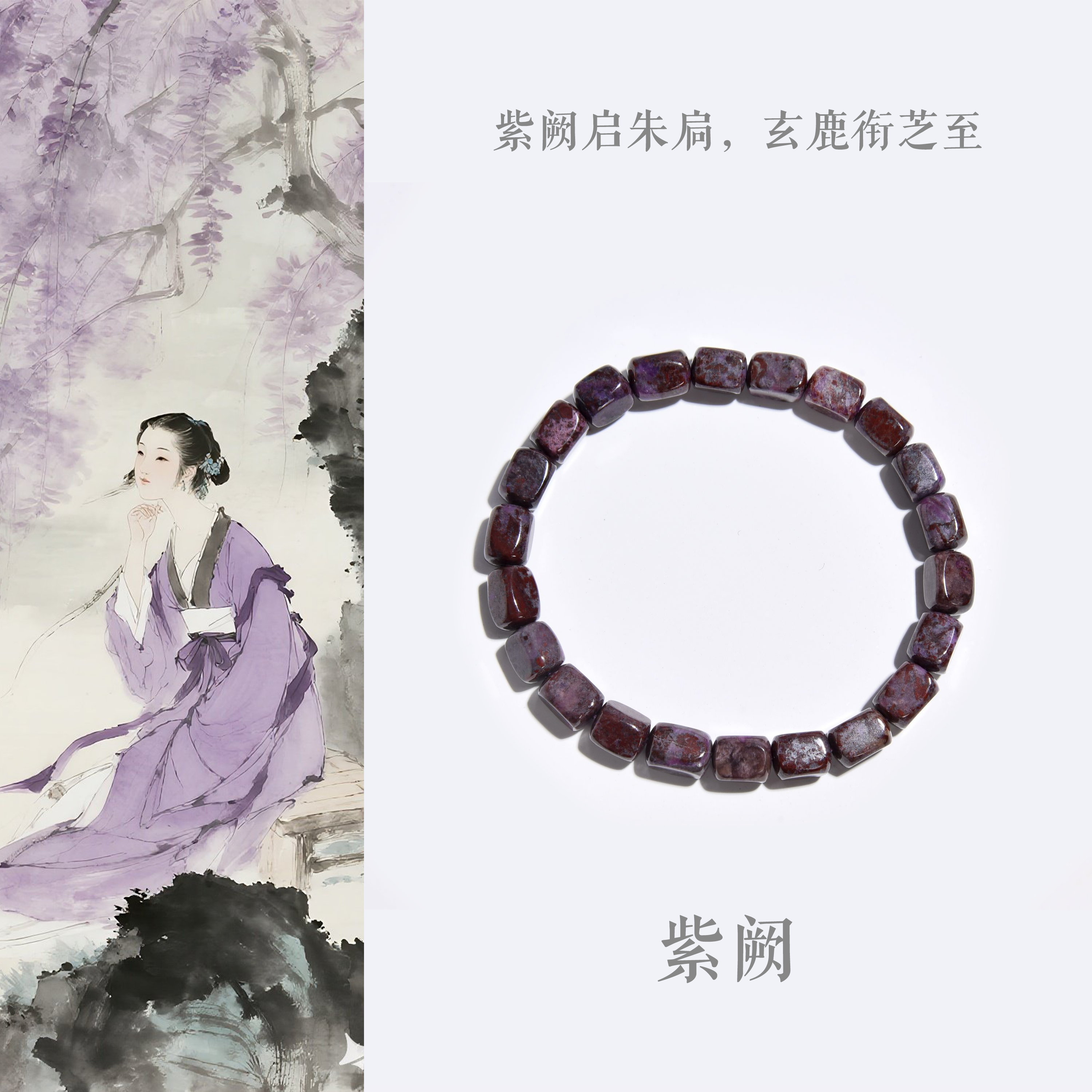 紫阙|舒俱来手串国风原创设计