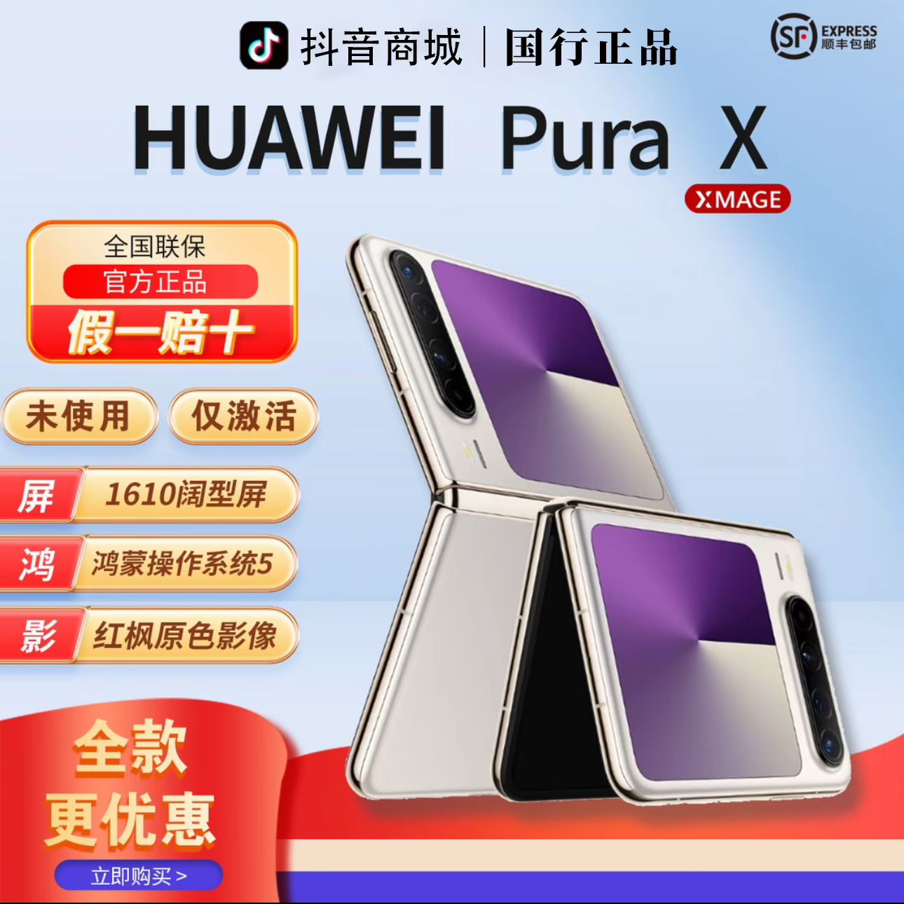 准新品 Huawei/华为 【全款优惠】PuraX阔型屏折叠手机