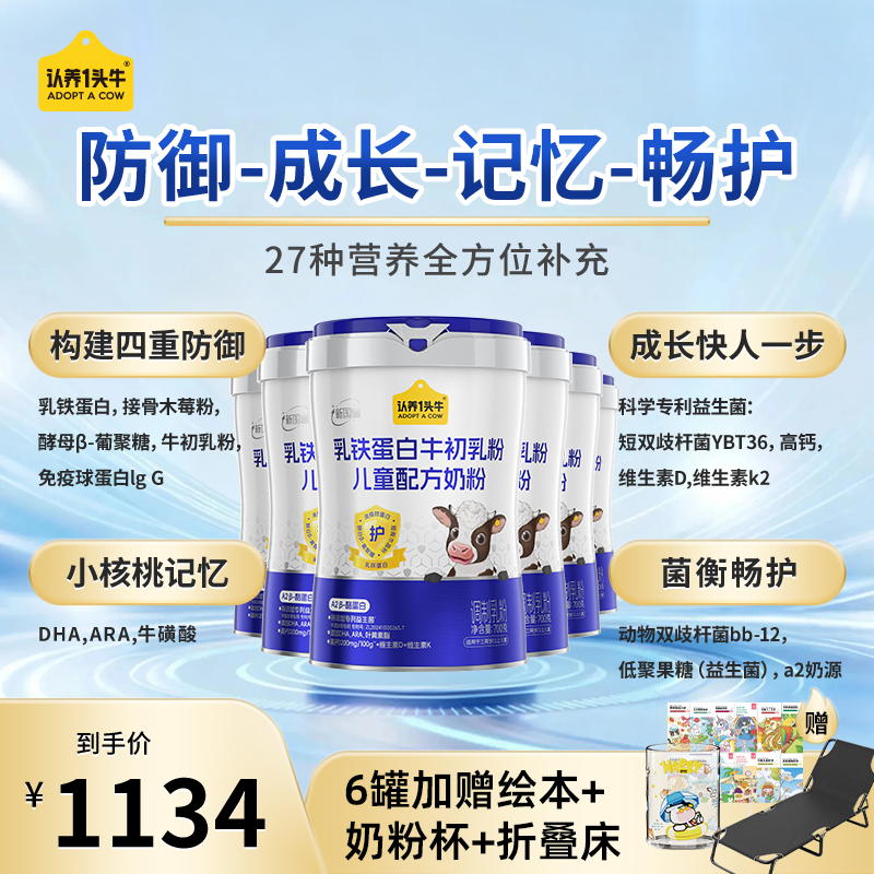 【全新升级6罐】认养一头牛乳铁蛋白牛初乳儿童奶粉配方奶粉-FZB