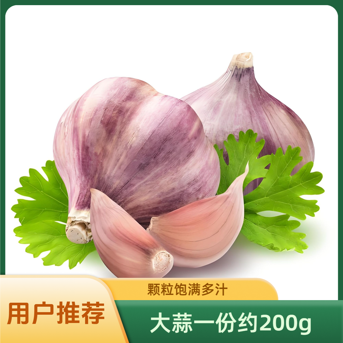 大蒜一份约200g