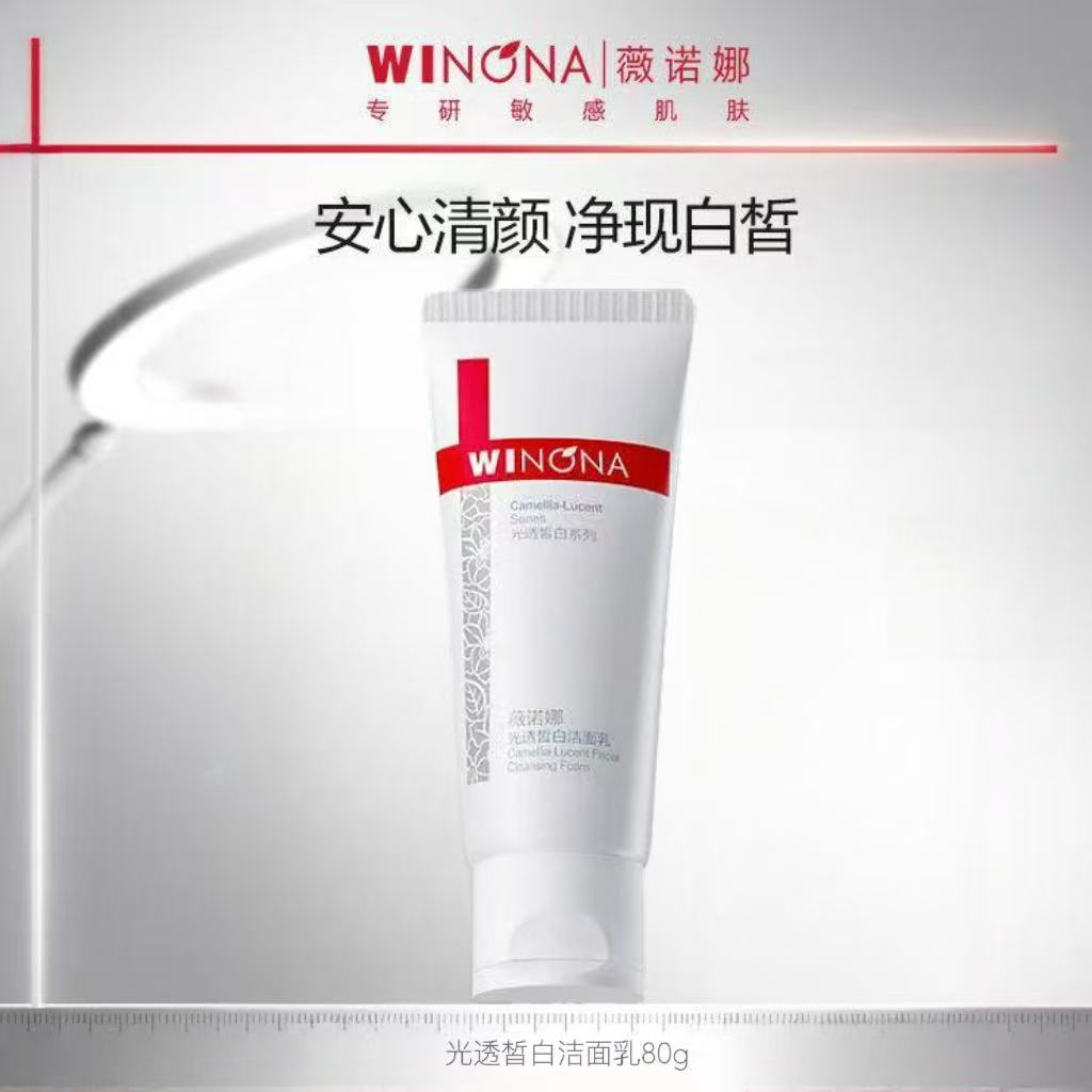 薇诺娜光透皙白洁面乳80g保湿控油舒缓修护敏感肌美白祛斑洗面奶 