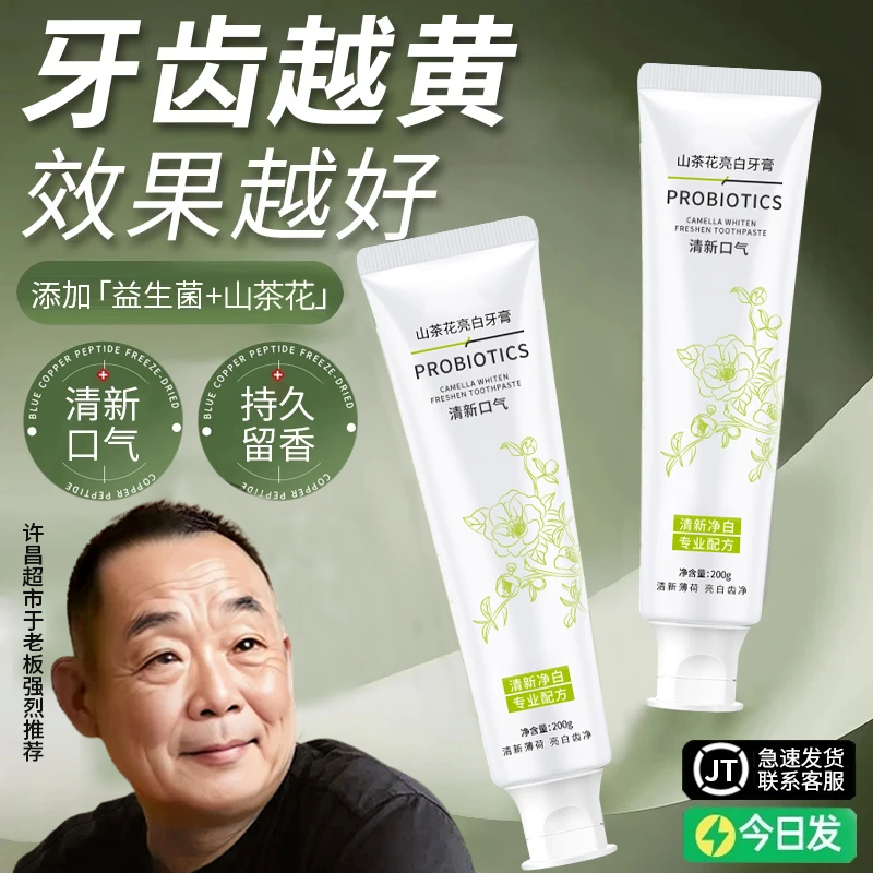 【牙膏推荐】山茶花牙膏益生菌亮白去黄牙渍除异味持久留香男女正品