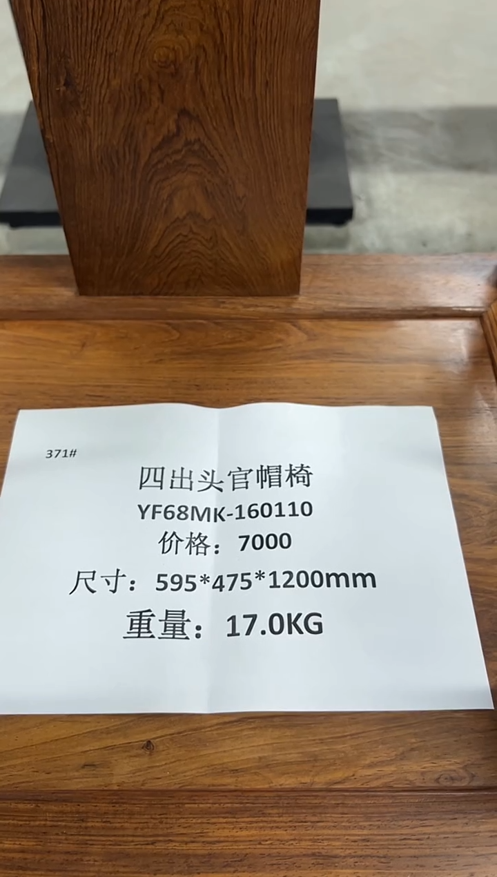 木YF68MK-160110-四出头官帽椅